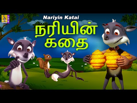 நரியின் கதை | Kids Animation Tamil | Kids Cartoon | Nariyin Katai