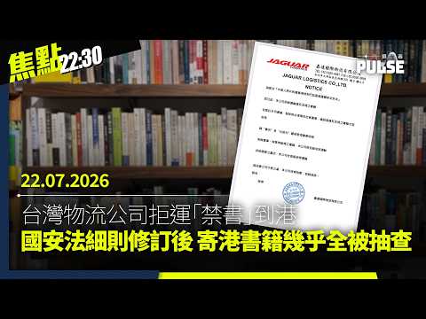 焦點22:30｜22.07.2026｜《何謂中國人》台灣身份認同篇章 港版遭刪除｜國安法指定法官陳嘉信第六度「司法抄襲」｜林榮基網上追思網站開放過百人留言悼念｜成都悼「旺旺」壁畫遭當局綠布整幅遮蓋