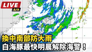 白海豚最快明晨解除海警！換中南部防大雨