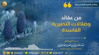 صورة من عقائد وضلالات النصيرية الفاسدة | الشيخ عبد الله العنقري