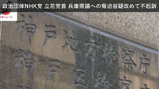 「ニュース」政治団体NHK党 立花党首 兵庫県議への脅迫容疑改めて不起訴