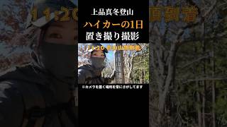 【ハイカーの１日】10:00スタート→開始30分コケて神動画決定！白山山頂癒しカフェ＆置き撮り撮影