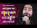I sit awake at night New Song | Rat Jege Bose Thaki Sathi Tomay | Koushik Adhikari | Kaushik Adhikari