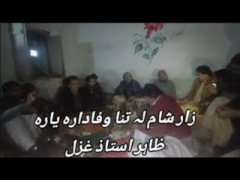 zahir mashokhel || Zar sham la tana wafadara yara ||