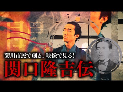 【初代静岡県知事 関口隆吉伝・歴史映像】