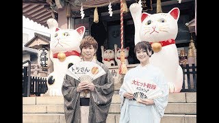 キスマイ・北山宏光、多部未華子とヒット祈願「和服で新鮮な気持ち」