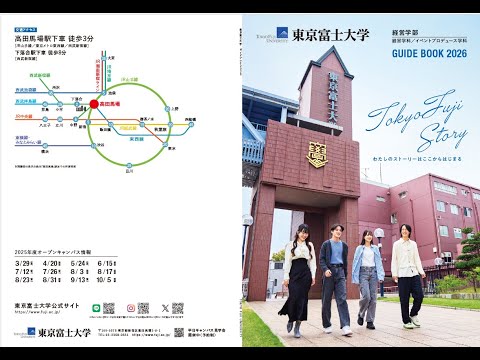 【東京富士大学】2026年度大学説明会（高等学校・塾関係者向け）
