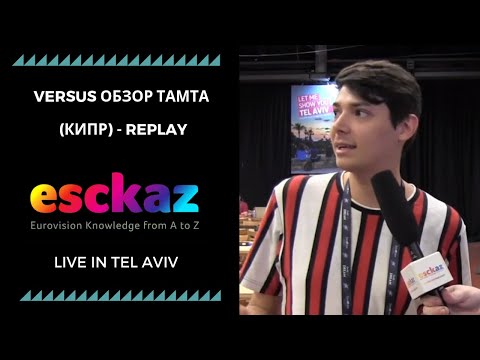 ESCKAZ в Тель-Авиве: Versus обзор Тамта (Кипр) - Replay