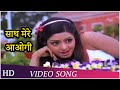 Saath Mere Aaogi Justice Chaudhury Kishore Asha Bhosle Sridevi Jitendra