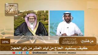 2896- كيف يستفيد الحاج من أيام العشر من ذي الحجة | الشيخ صالح الفوزان image