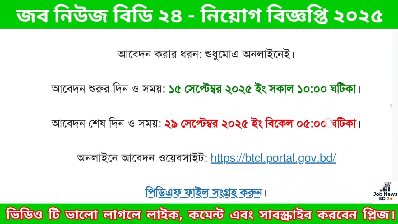 BTCL Job Circular 2025 | BTCL নতুন নিয়োগ বিজ্ঞপ্তি | BTCL Job Apply Online