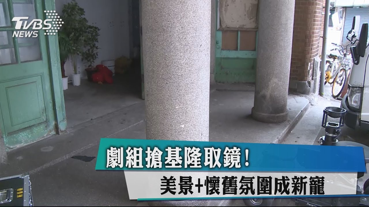 劇組搶基隆取鏡! 美景+懷舊氛圍成新寵
