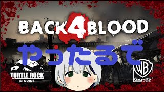 【BACK 4 BLOOD】待ってたぜ【まじ歓喜】