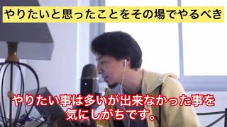 - 【ひろゆき】やりたい事はやりたい時にやりたいだけやれ!【切り抜き/論破】