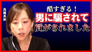 【ひろゆき 高橋真麻】高橋真麻の悲しい体験談。男に騙されて貢がされました【ひろゆき切り抜き 質問ゼメナール切り抜き 女子アナウンサー 恋愛】