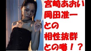 【衝撃】宮崎あおい　おめでた！？　あっちの方も　相性　抜群　岡田准一　結婚