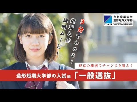 得意の種別でチャンスを狙え！　造形短期大学部　一般選抜編（令和５年度入試）