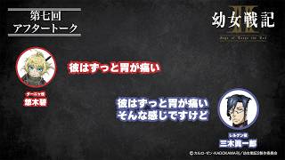 【＃7】アフタートーク｜TVアニメ「幼女戦記Ⅱ」