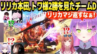 【スト6】大会本番のリリカ本田とトワ様の2連勝に沸くチームD「尻尻尻！」【ホロライブ 切り抜き/常闇トワ/一条莉々華/ふらんしすこ/Shuto/べてぃ/カルロ・ピノ】