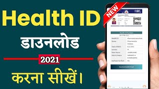 Health ID मोबाइल में डाउनलोड करना सीखे। how to download health id card । health ID card download