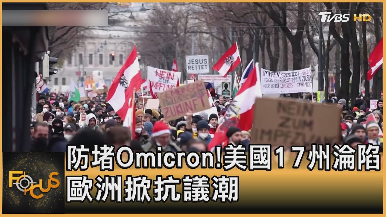 防堵Omicron!美國17州淪陷 歐洲掀抗議潮