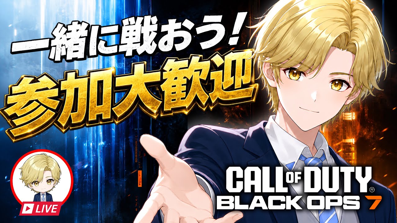 「CODBO7参加型」縦型配信。公開マルチ！ドミネ・ハーポメインで楽しくのんびり回していきます。初見さん、常連さん、誰でも参加大歓迎！「概要欄必読」