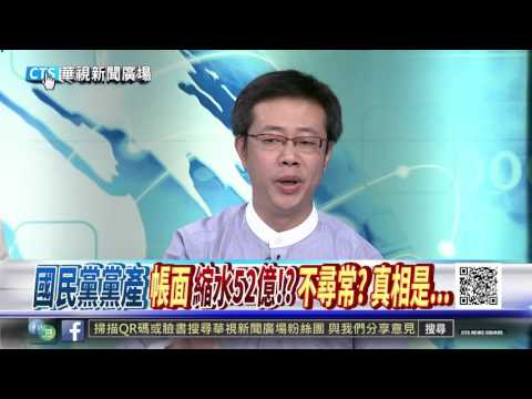 【華視新聞廣場】一千億→兩百多億? 國民黨黨產去哪了?揭密!
