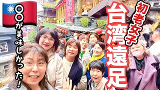 【台湾】美味しい！楽しい！50代〜70代大人女子8人の台湾遠足