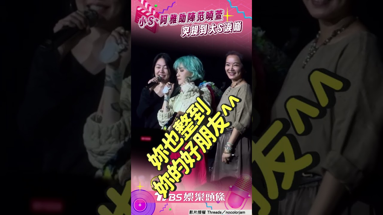 影音／小S、阿雅助陣范曉萱　「提大S淚崩」秒吐槽：粉絲很老了