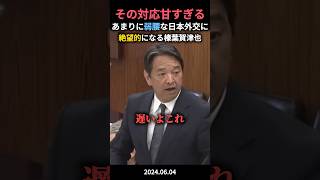 あまりに弱腰な政府の対応にガックリする榛葉賀津也