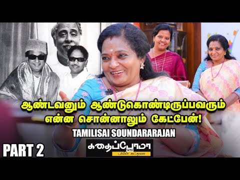 Kalaignar -ம் MGR -யும் சேர்த்து வைத்தது நான்தான்! - Tamilisai Soundararajan | KWP