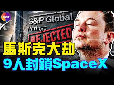 SpaceX上市驚動全球！馬斯克闖入華爾街禁地；標普神秘9人拒絕放行，7.5萬億老錢為何總與他為敵？#真觀點 #真飛 06.11.2026