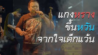 แกงหราง – ธีเดช ทองอภิชาติ