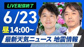 【ライブ】最新天気ニュース・地震情報 2026年6月23日(火)／北日本では急な雷雨に注意　明日にかけて九州大雨のおそれ〈ウェザーニュースLiVEアフタヌーン・川畑玲／宇野沢達也〉