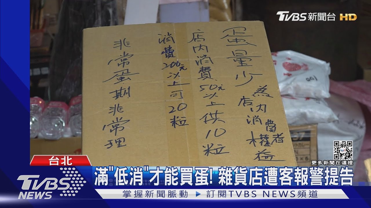 滿「低消」才能買蛋！　雜貨店遭客報警提告