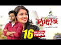 চ্যালেঞ্জ Challenge Apurba Tasnia Farin Bangla Natok