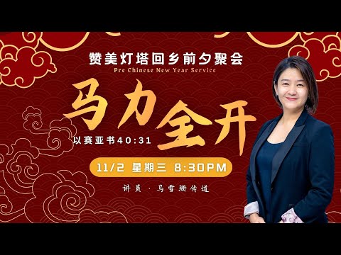 ✝️ LIVE 回乡前夕主日 || 马力全开 || 11.02.2026 || 马雪珊传道