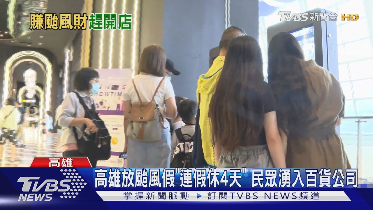 掃到「颱風尾」！夢時代下午2點開門　民眾塞爆、櫃姐冒雨上班