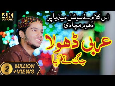 Arbi Dhola Jagg Tey Aaya | New Milad Kalam - Jawad Ahmad Naqshbandi | Official 4K Video