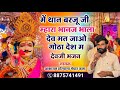 न्यू देवजी भजन 2026 में थान बरजू जी म्हार�
