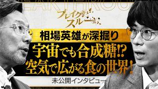 合成糖が宇宙で活躍!? 空気の活用で広がる食の可能性【ブレイクスルー未公開版】