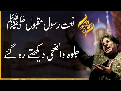 Jalwa e Wadduha Dekhte Reh Gaye | Rehmat -e- Ramazan | 19 May 2020 | 92NewsHD