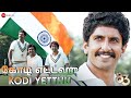 கோடி எட்டஹு Kodi Yetthu 83 Ranveer Singh Praveen Rohith Akshay Rajesh G