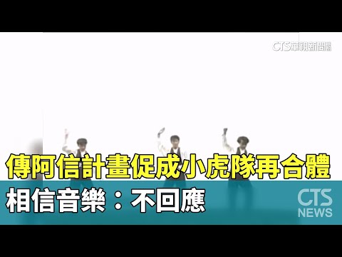 傳阿信計畫促成小虎隊再合體　相信音樂：不回應