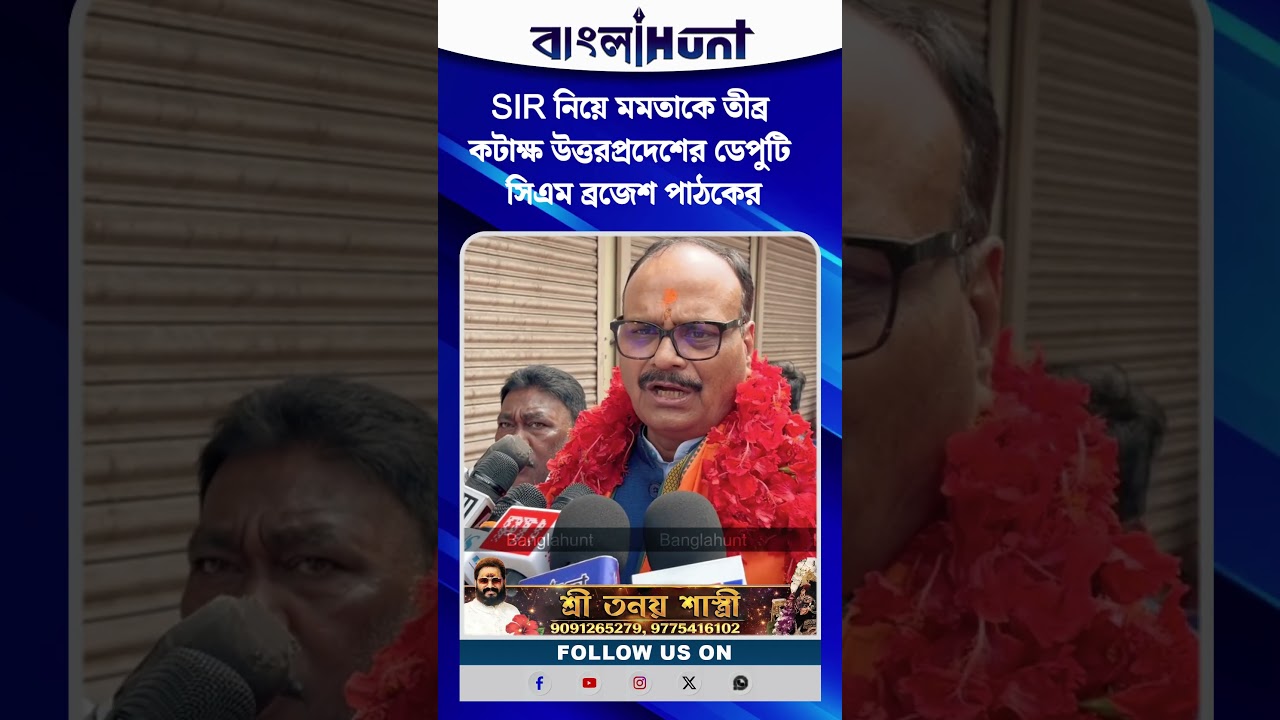 SIR নিয়ে মমতাকে তীব্র কটাক্ষ উত্তরপ্রদেশের ডেপুটি সিএম ব্রজেশ পাঠকের