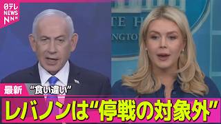【最新イラン情勢】米・イラン“2週間停戦”も…早くも主張の食い違い　ホルムズ海峡再び“封鎖”か  ── 国際ニュースライブ（日テレNEWS LIVE）