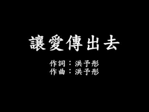 讓愛傳出去 字幕版