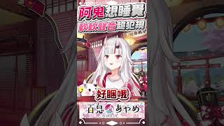 阿鬼軟軟的想睡聲音 超犯規  #百鬼あやめ  #vtuber  #百鬼綾目 #百鬼あやめ切り抜き