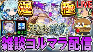 【🔴モンストLive】また3桁ハマりしそうな男のコルマラ【しゅんぴぃ】