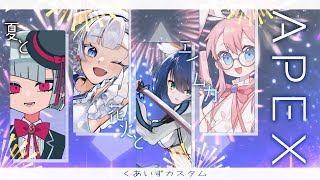【APEX】チーム「夏と花火とエイム力」４人モードカスタムします！🐕